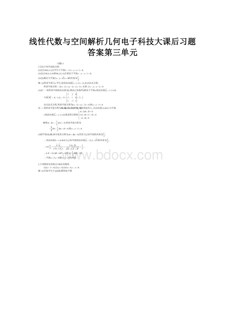 线性代数与空间解析几何电子科技大课后习题答案第三单元.docx_第1页