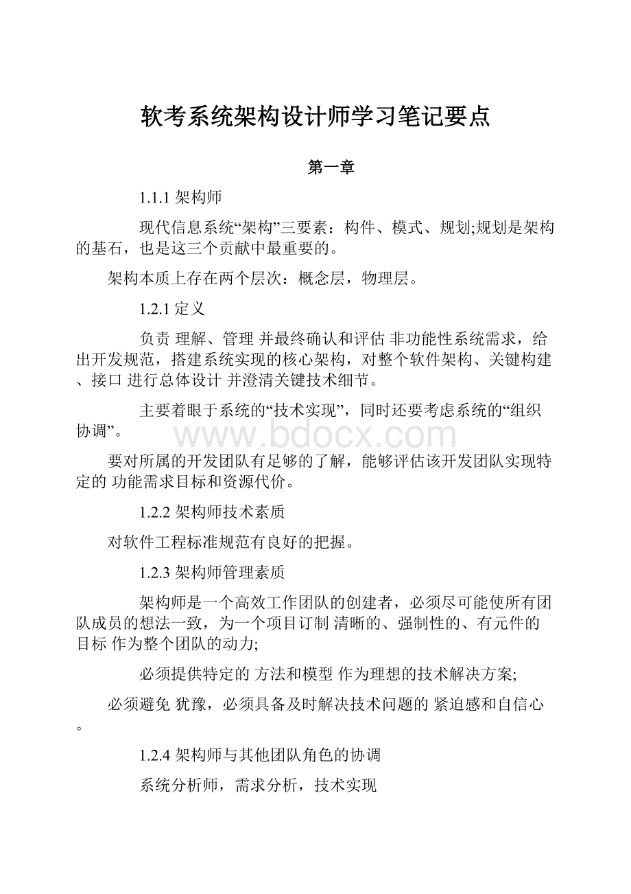 软考系统架构设计师学习笔记要点.docx_第1页