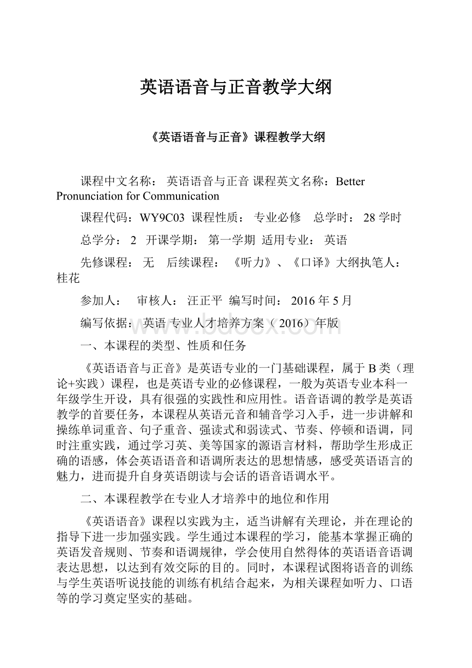 英语语音与正音教学大纲.docx_第1页