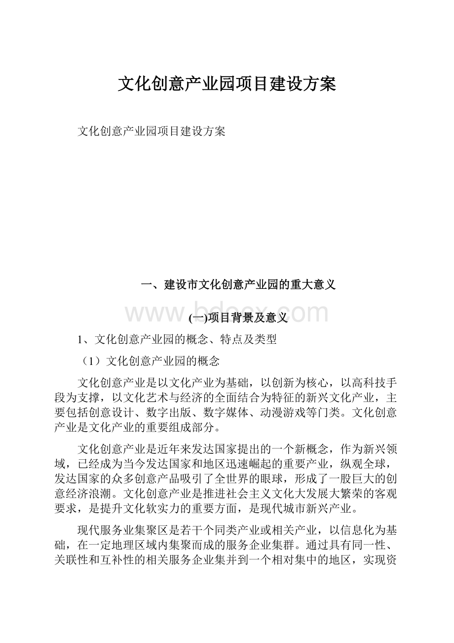 文化创意产业园项目建设方案.docx