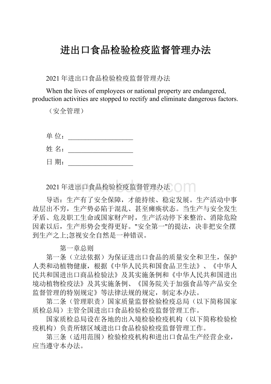 进出口食品检验检疫监督管理办法.docx_第1页