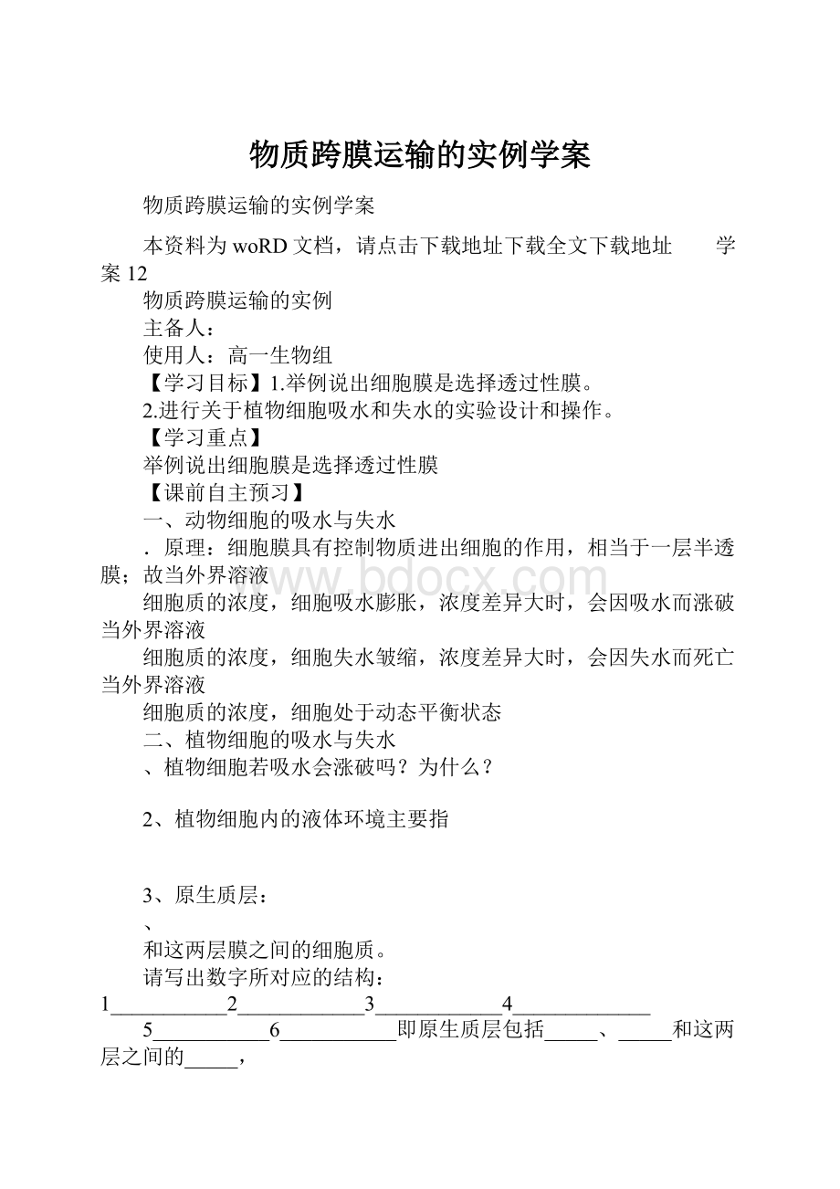 物质跨膜运输的实例学案.docx