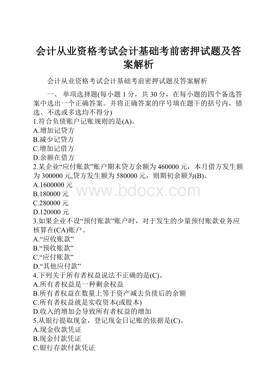 会计从业资格考试会计基础考前密押试题及答案解析.docx_第1页