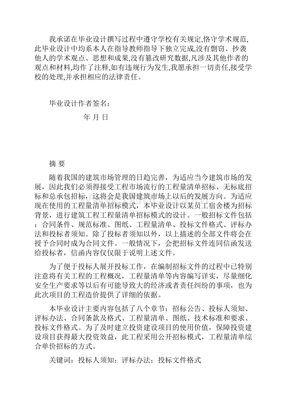 学士学位论文土木工程某员工宿舍楼项目招标文件的编制.docx_第2页