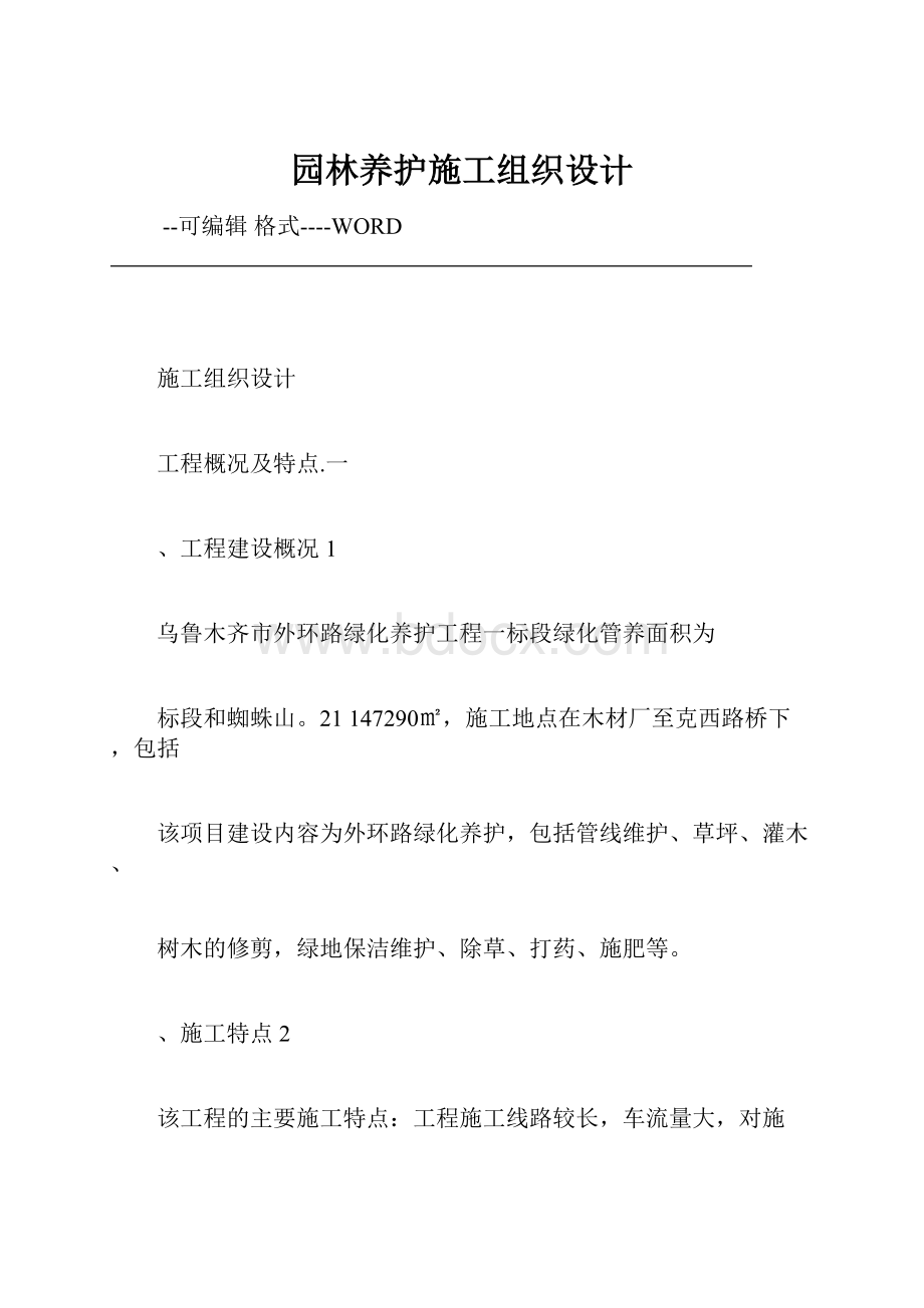 园林养护施工组织设计.docx