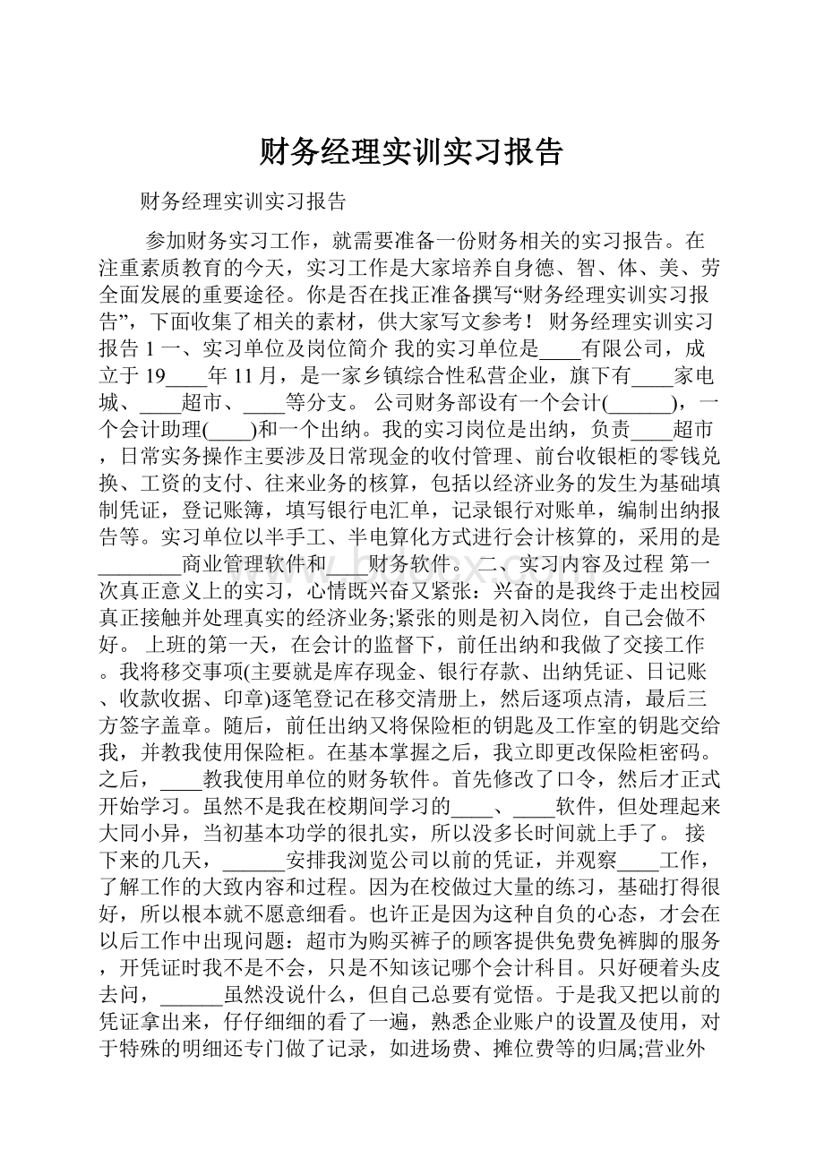 财务经理实训实习报告.docx_第1页