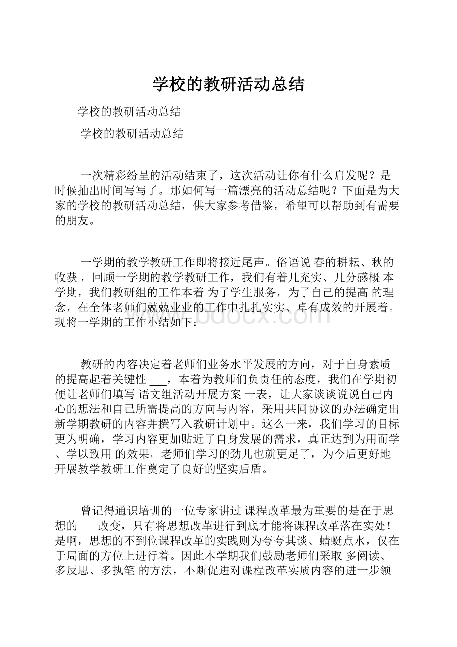 学校的教研活动总结.docx