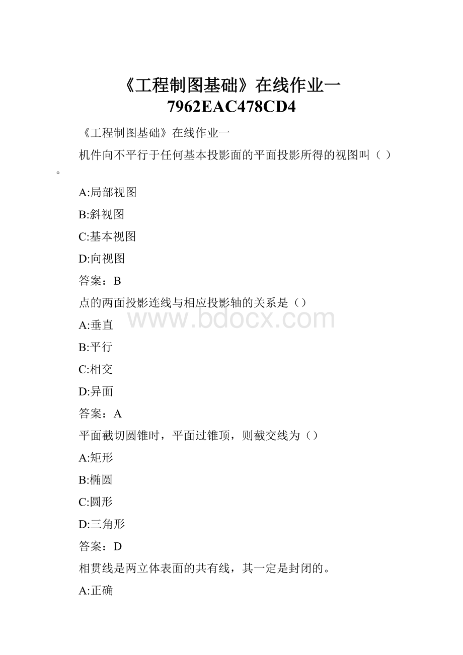 《工程制图基础》在线作业一7962EAC478CD4.docx_第1页