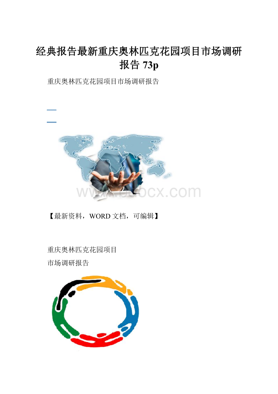 经典报告最新重庆奥林匹克花园项目市场调研报告73p.docx