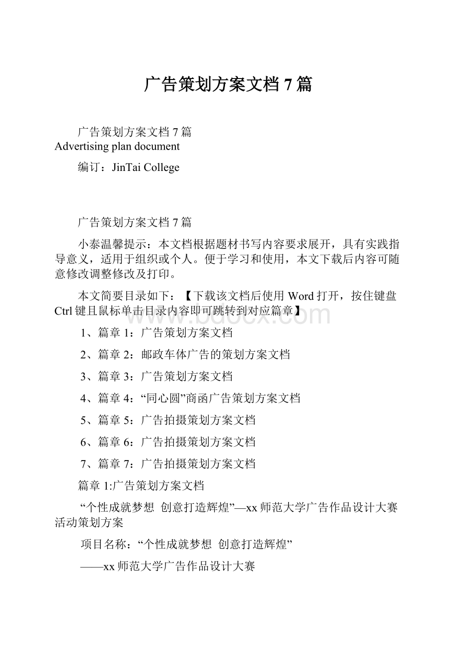 广告策划方案文档7篇.docx_第1页