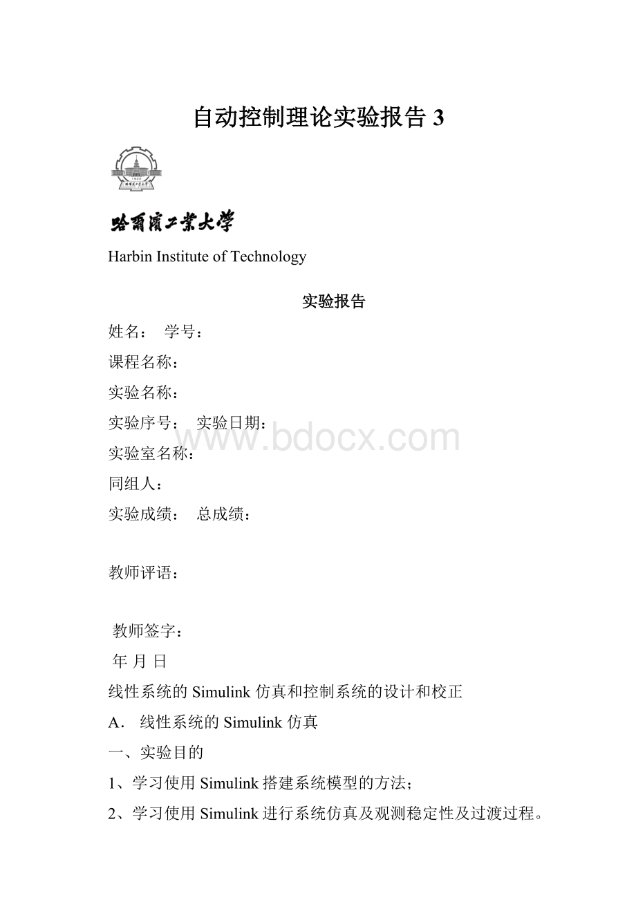 自动控制理论实验报告3.docx_第1页