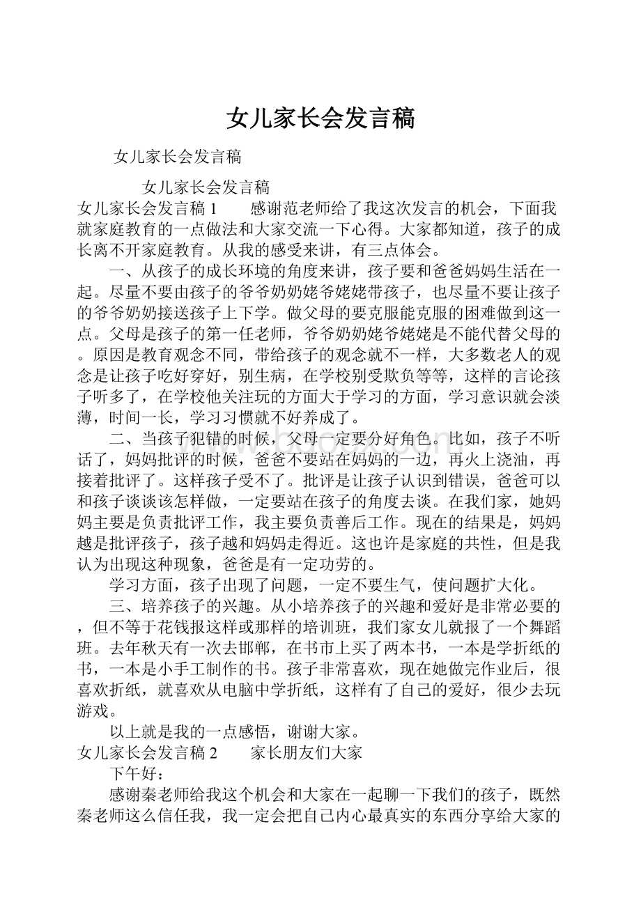 女儿家长会发言稿.docx_第1页