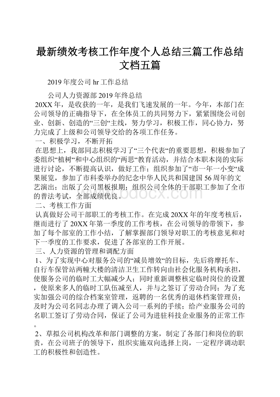 最新绩效考核工作年度个人总结三篇工作总结文档五篇.docx_第1页