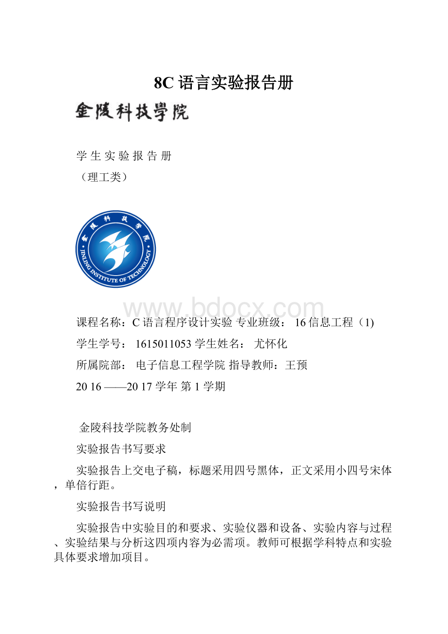 8C语言实验报告册.docx