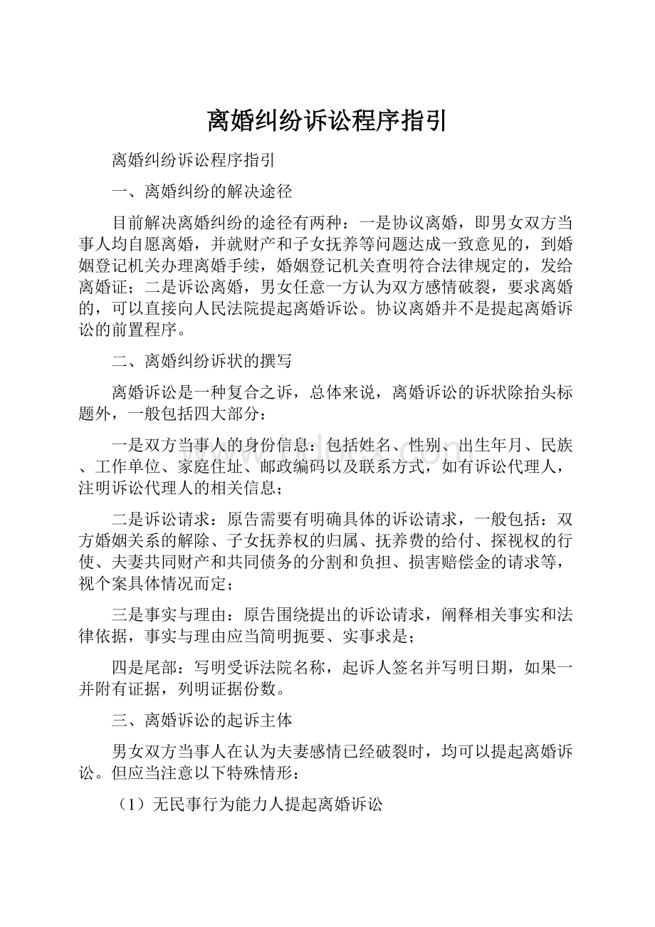 离婚纠纷诉讼程序指引.docx