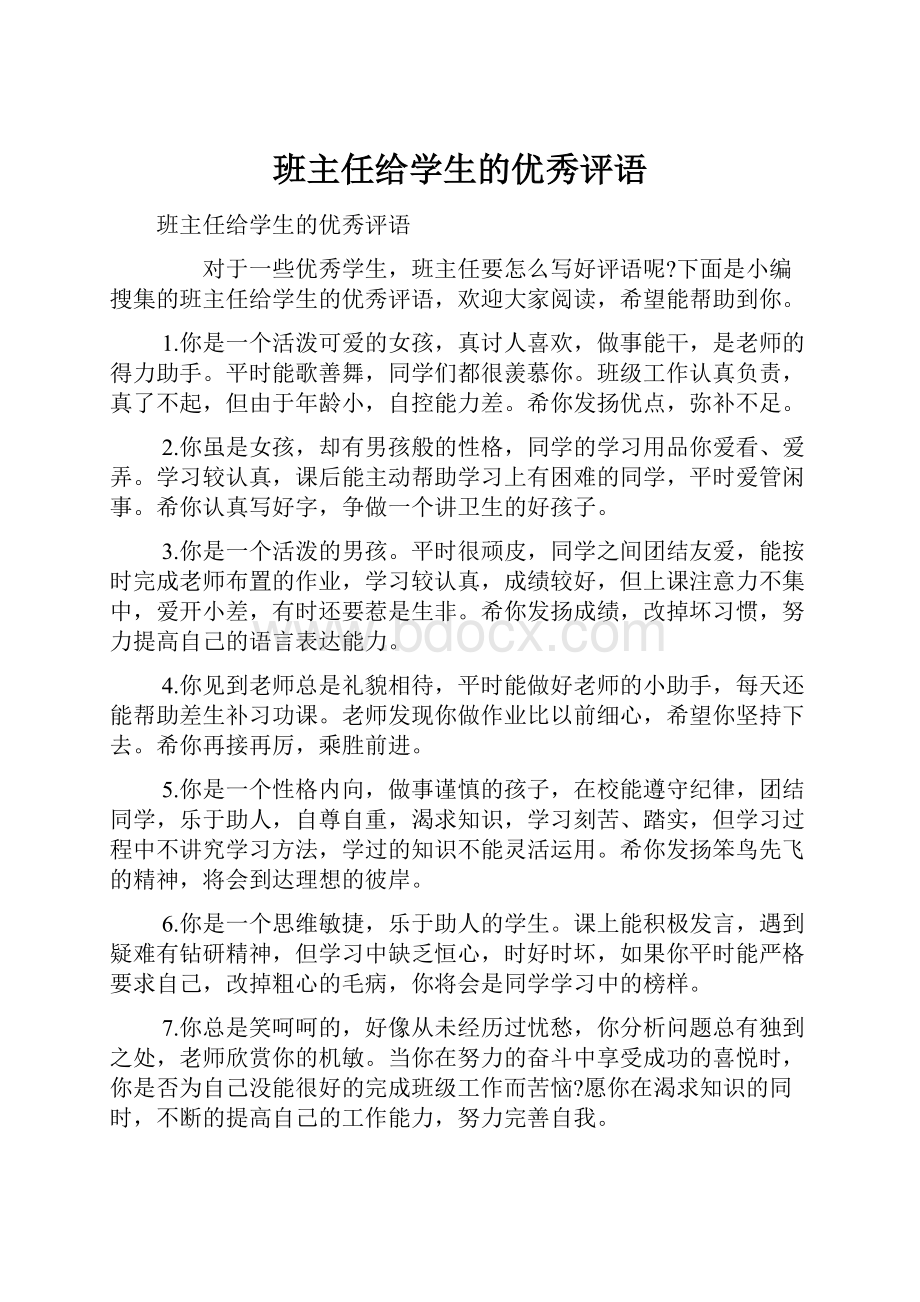 班主任给学生的优秀评语.docx_第1页