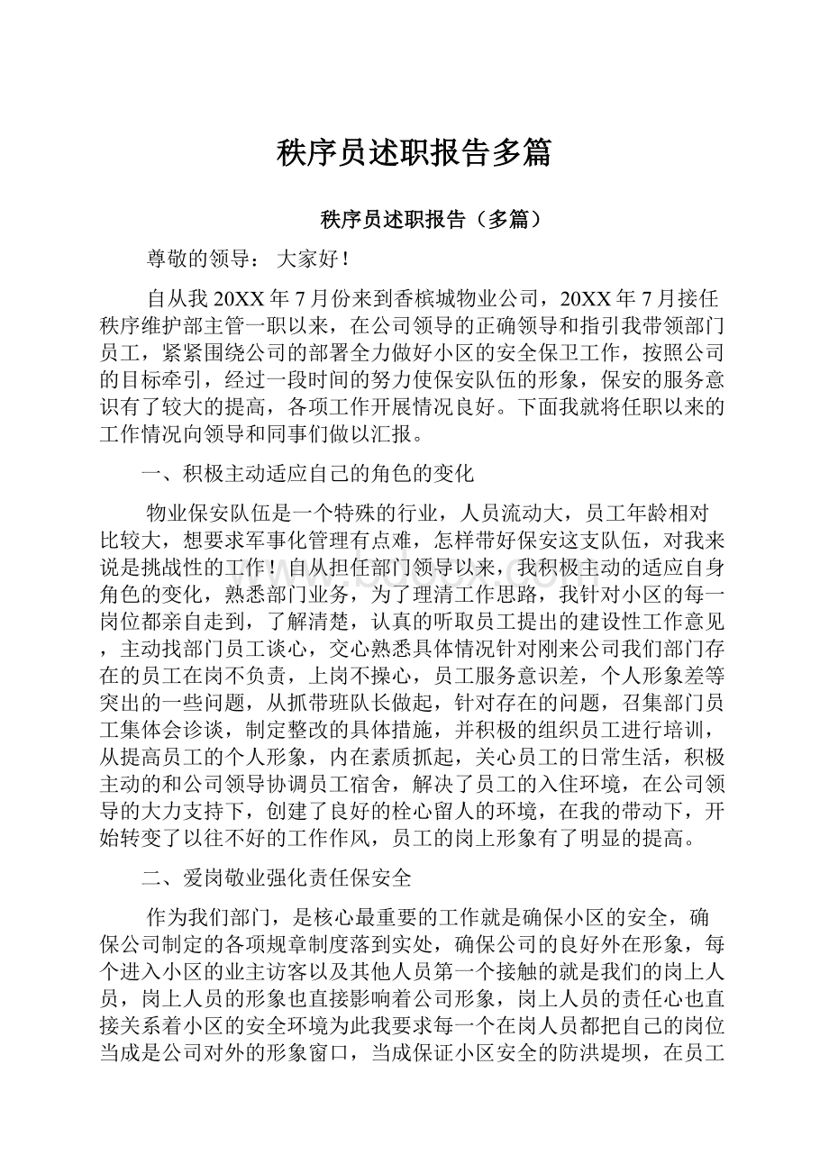 秩序员述职报告多篇.docx_第1页