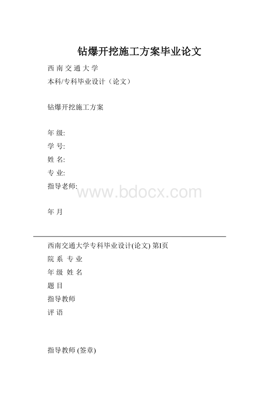 钻爆开挖施工方案毕业论文.docx_第1页