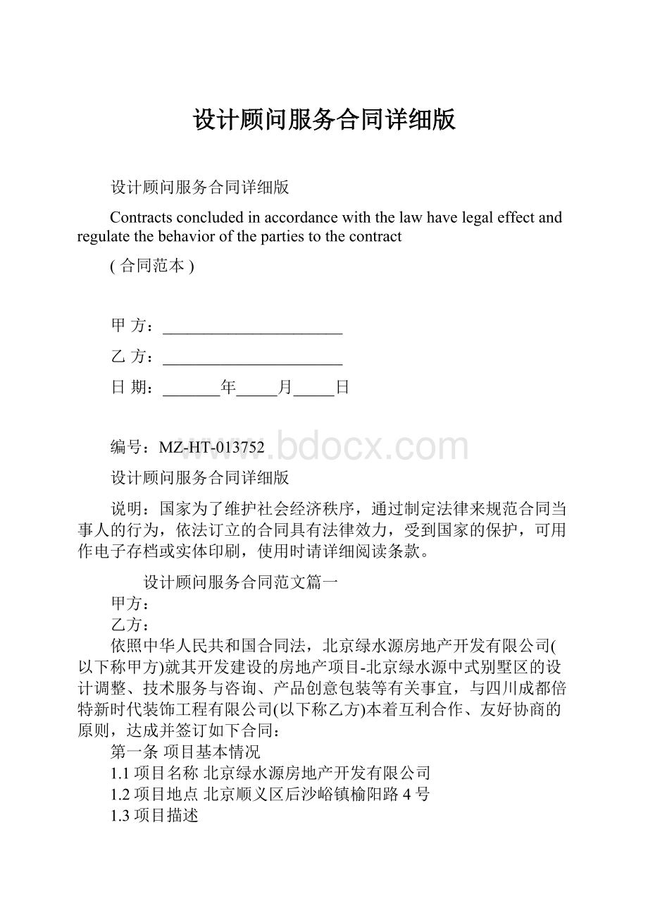 设计顾问服务合同详细版.docx