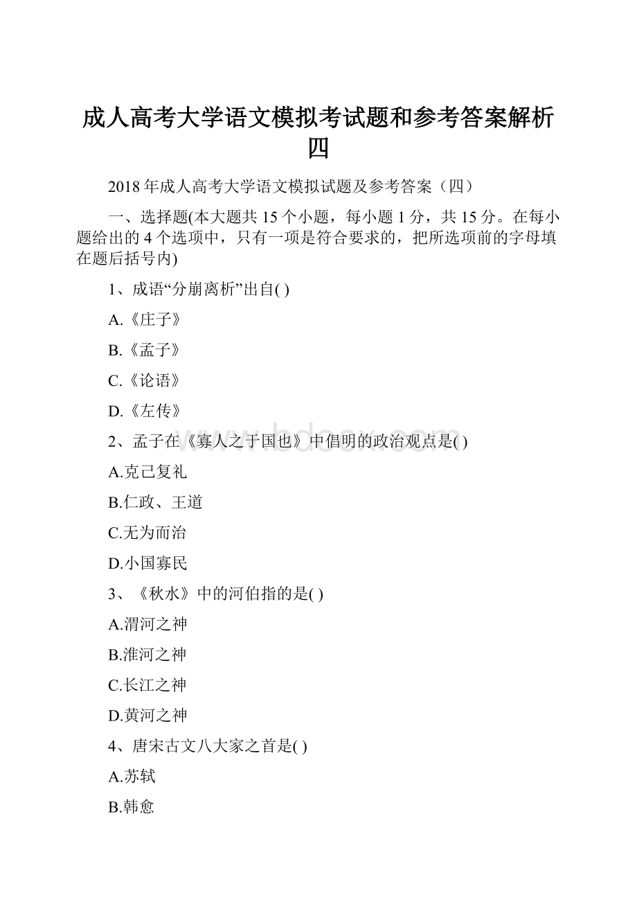 成人高考大学语文模拟考试题和参考答案解析四.docx