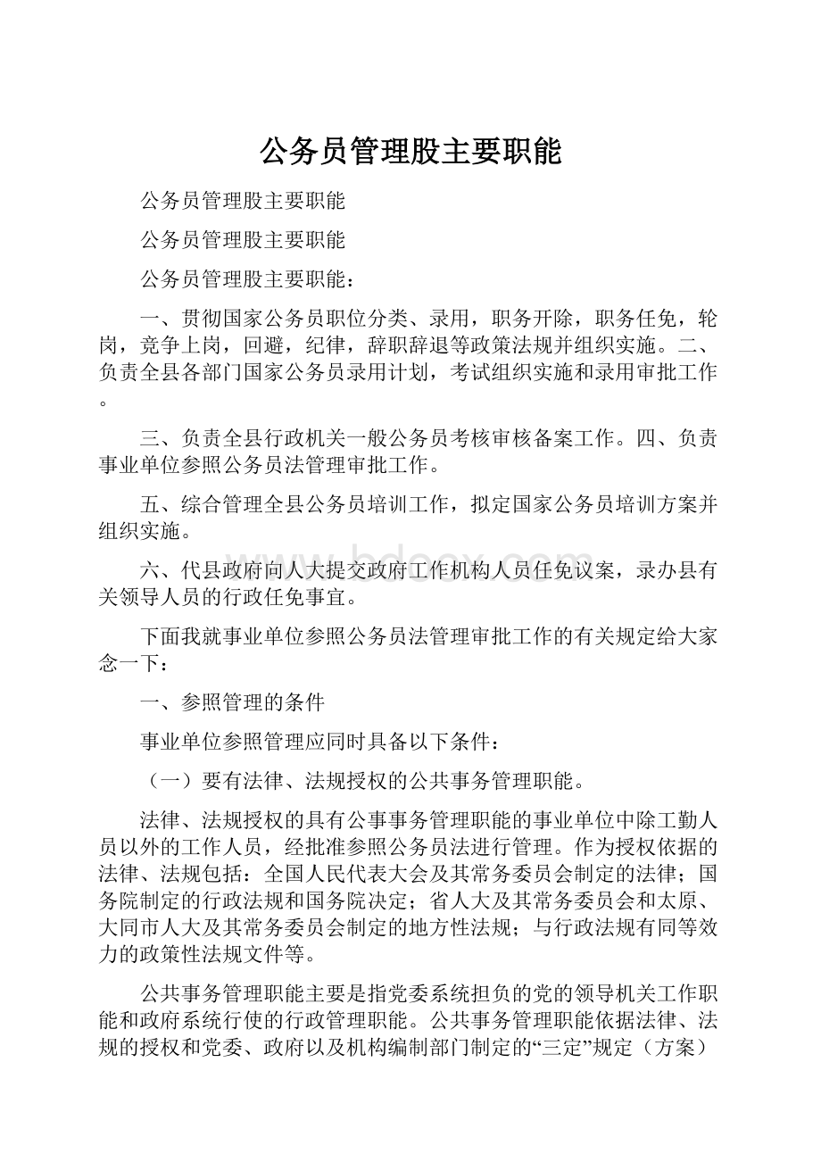 公务员管理股主要职能.docx