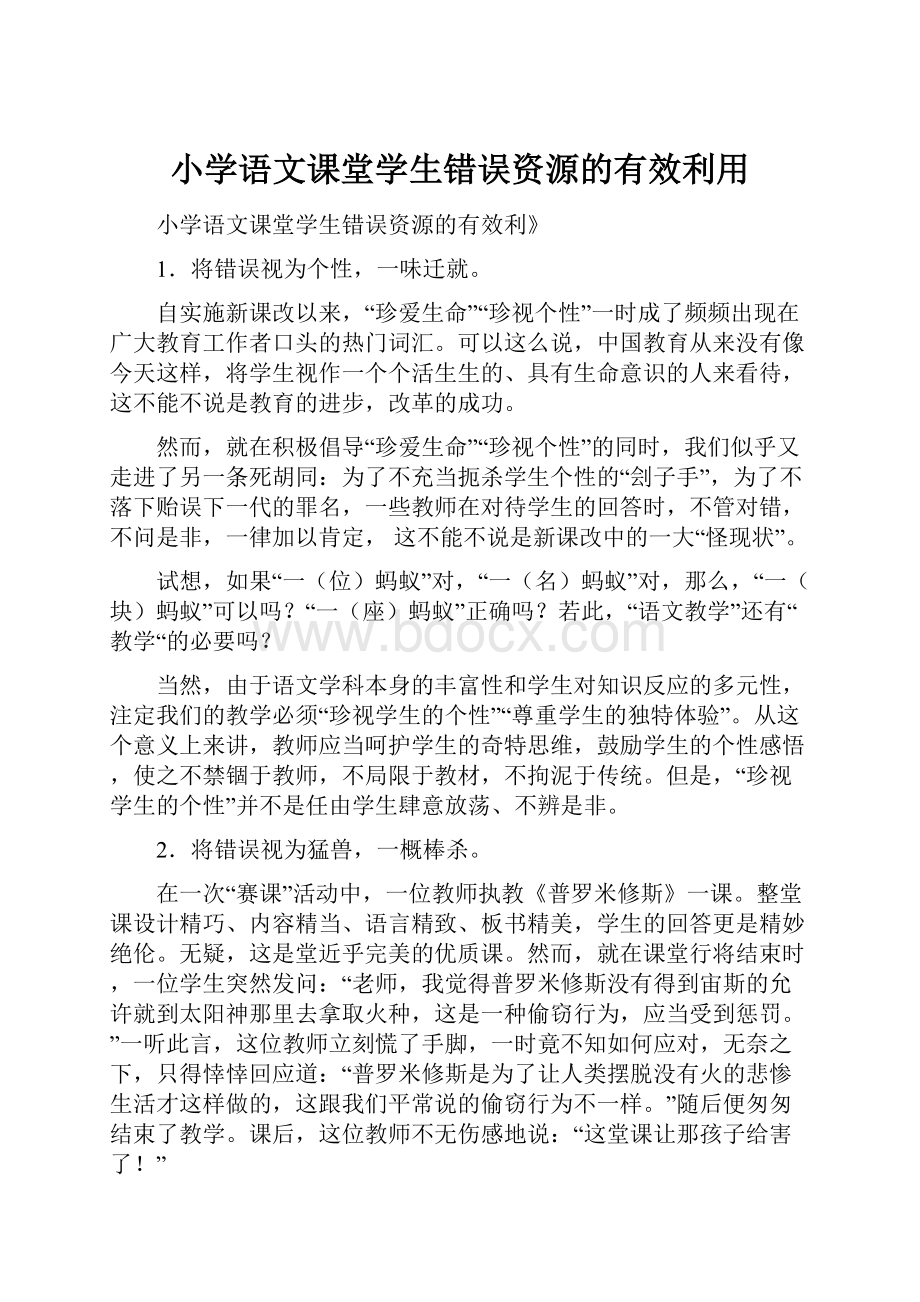 小学语文课堂学生错误资源的有效利用.docx