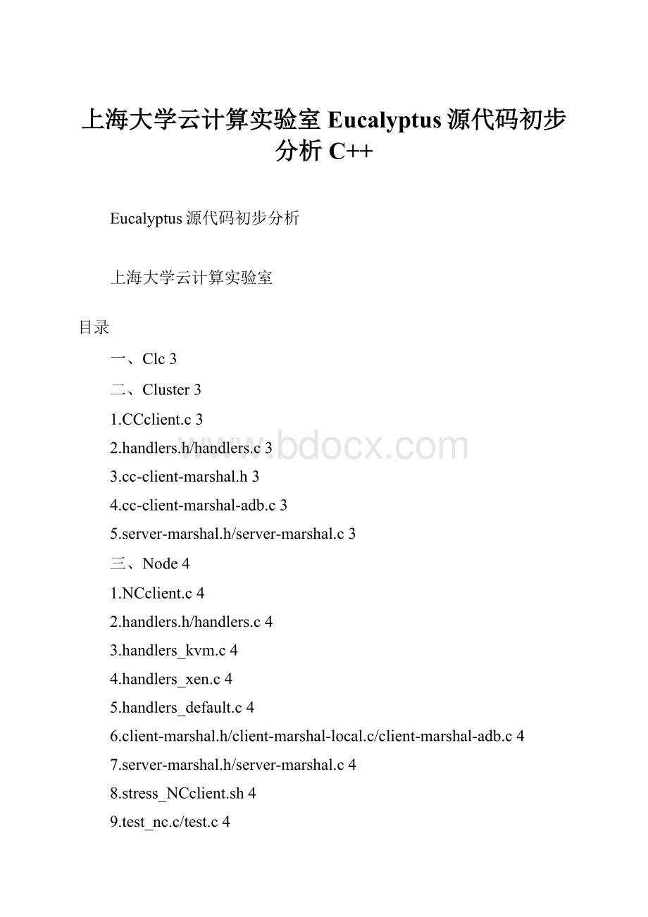 上海大学云计算实验室Eucalyptus源代码初步分析C++.docx_第1页