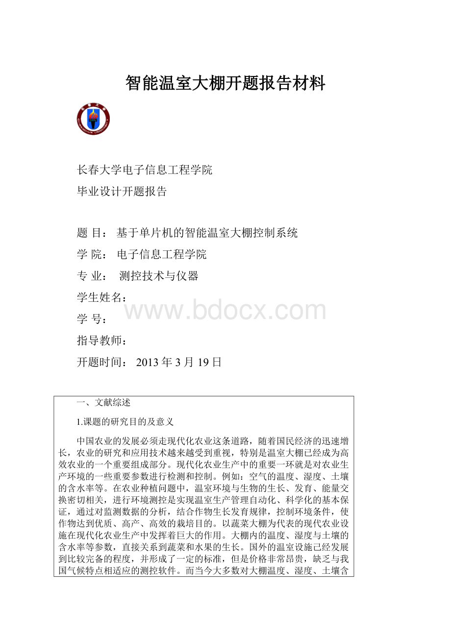 智能温室大棚开题报告材料.docx