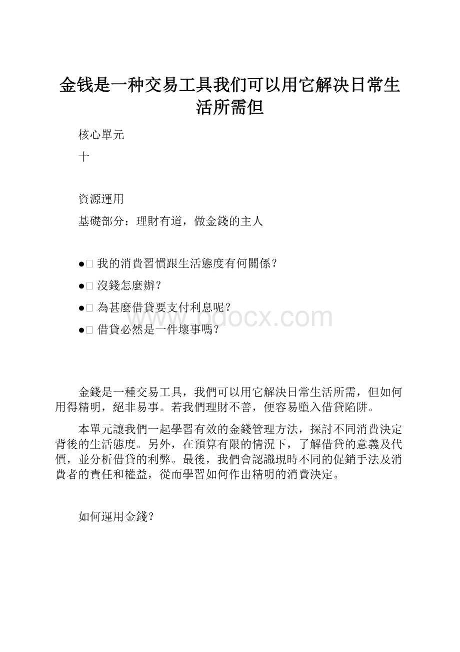 金钱是一种交易工具我们可以用它解决日常生活所需但.docx_第1页