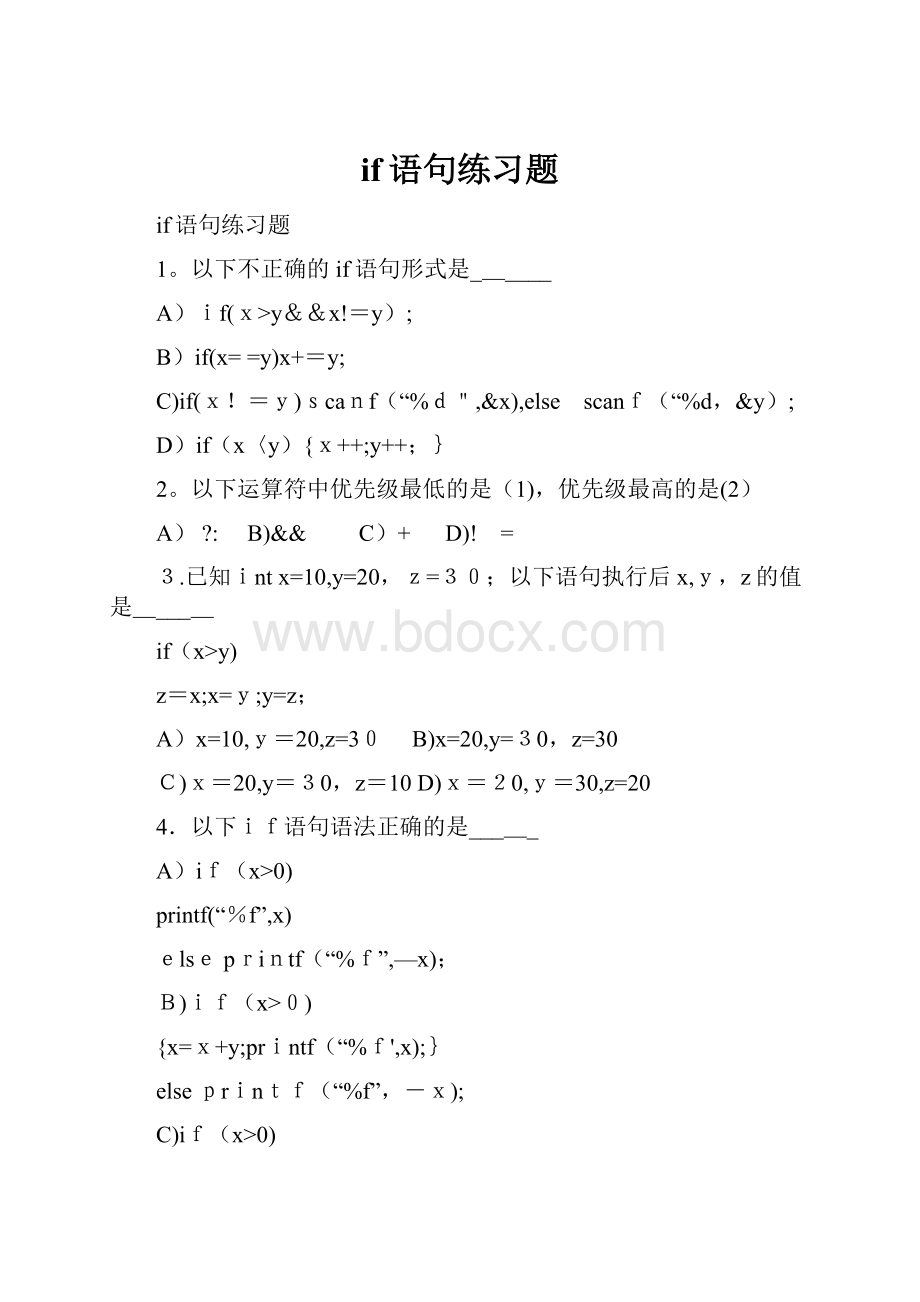 if语句练习题.docx