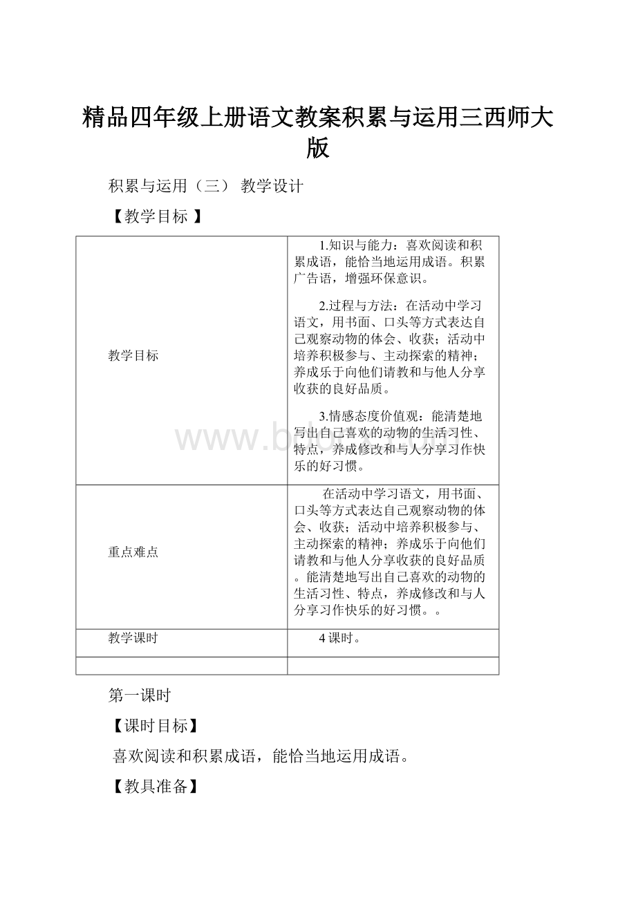 精品四年级上册语文教案积累与运用三西师大版.docx