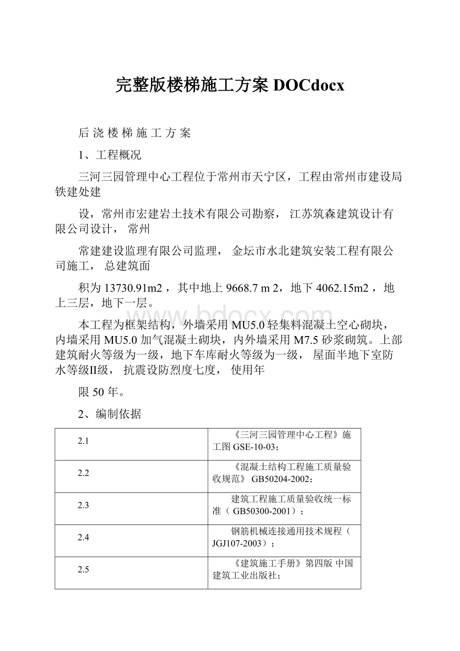 完整版楼梯施工方案DOCdocx.docx_第1页