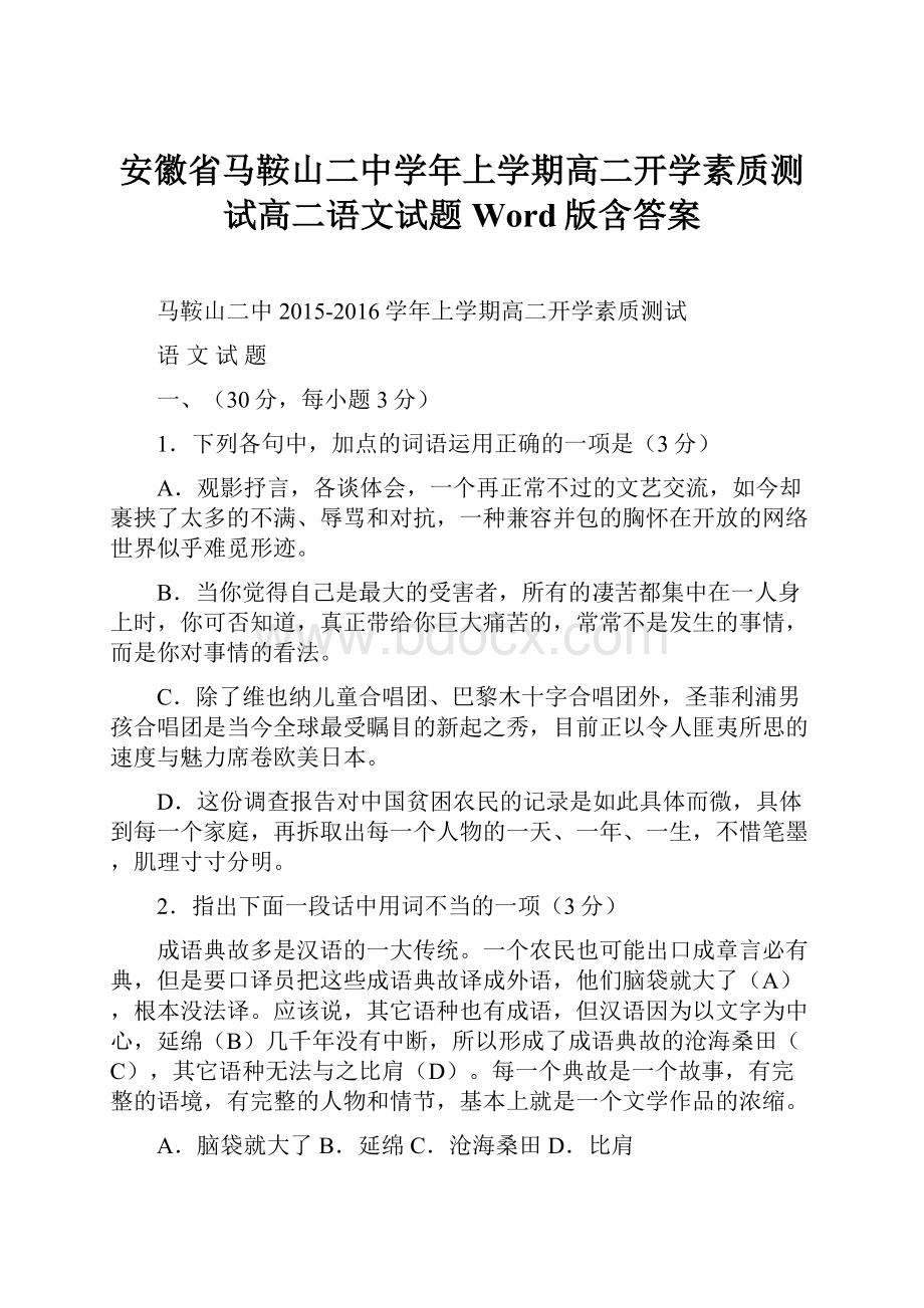 安徽省马鞍山二中学年上学期高二开学素质测试高二语文试题 Word版含答案.docx