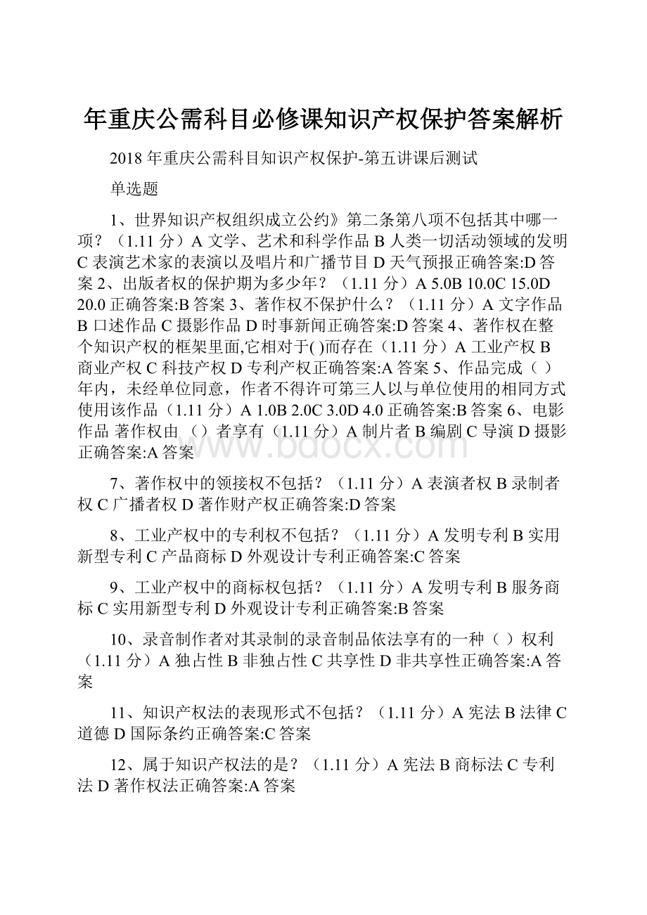 年重庆公需科目必修课知识产权保护答案解析.docx