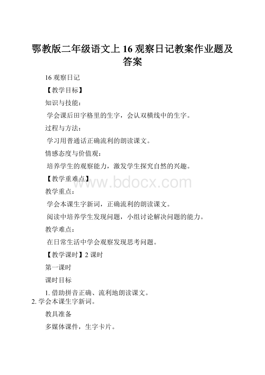 鄂教版二年级语文上16 观察日记教案作业题及答案.docx_第1页