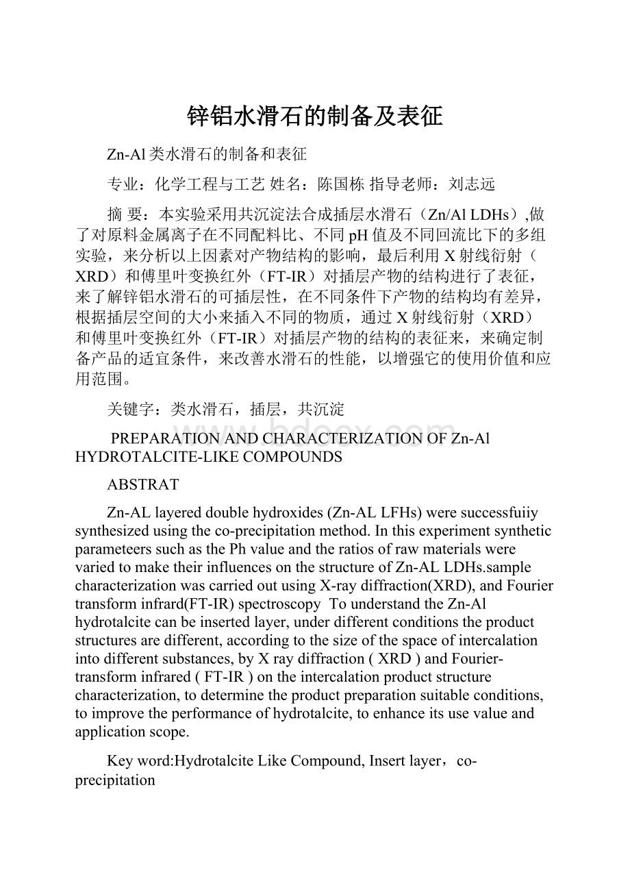 锌铝水滑石的制备及表征.docx