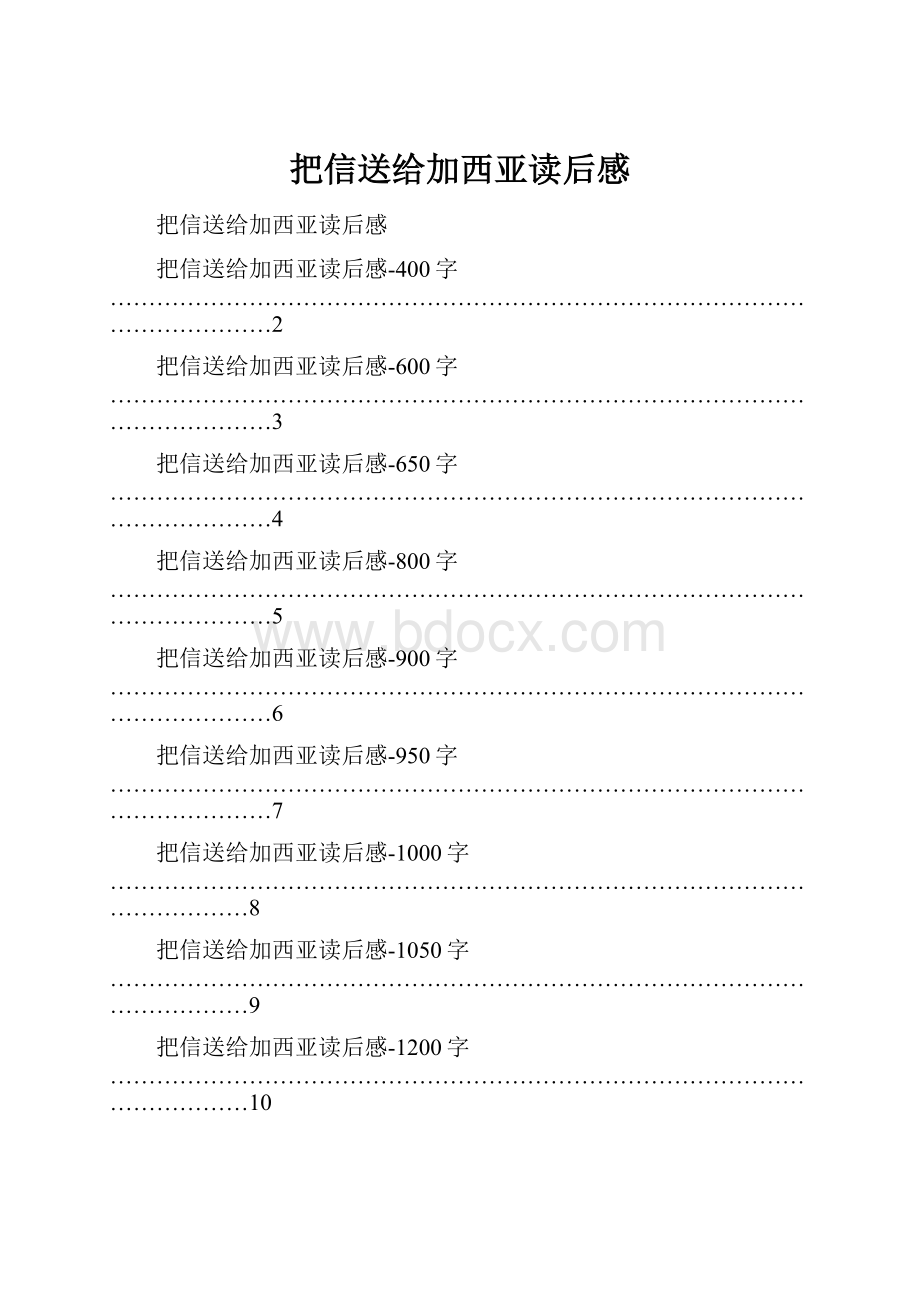 把信送给加西亚读后感.docx_第1页