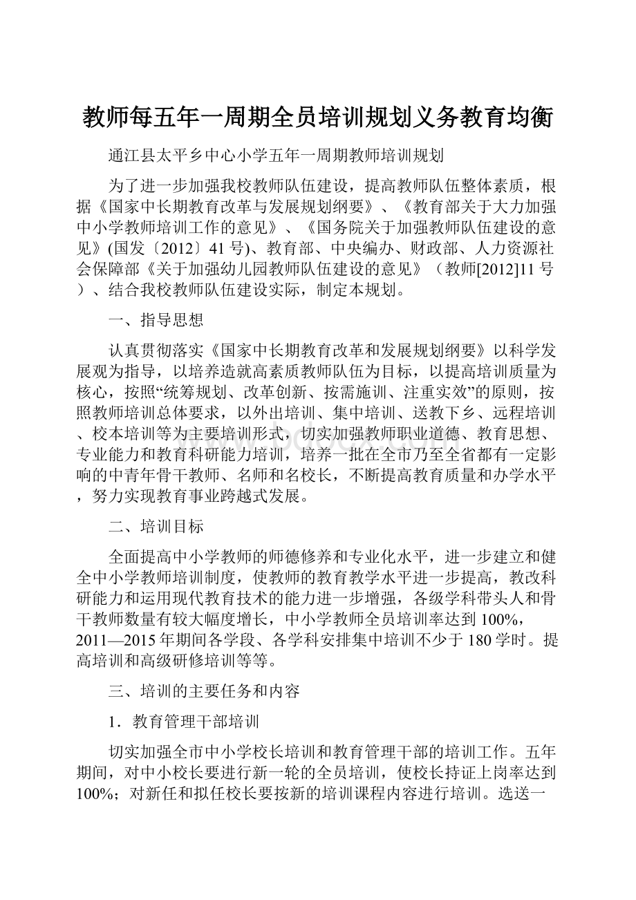 教师每五年一周期全员培训规划义务教育均衡.docx_第1页