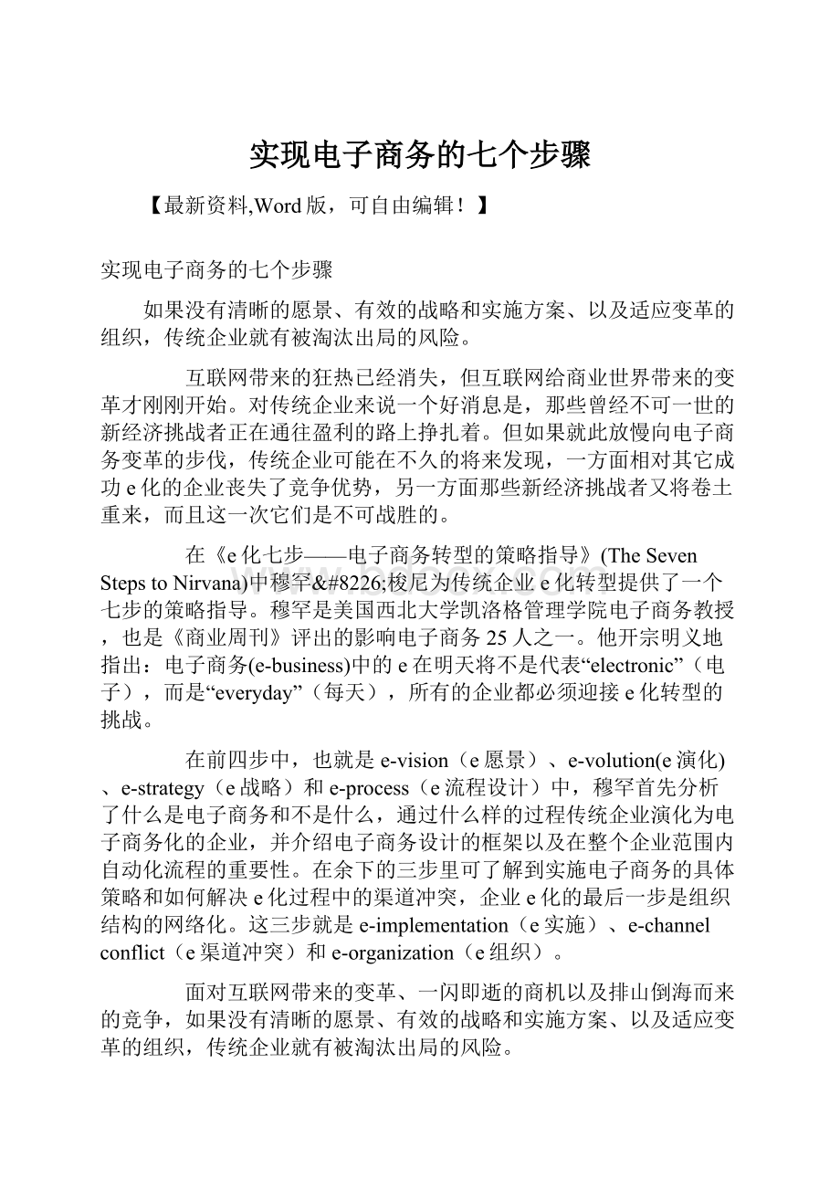 实现电子商务的七个步骤.docx_第1页