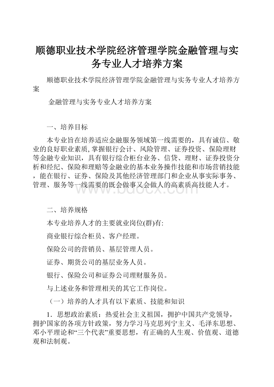 顺德职业技术学院经济管理学院金融管理与实务专业人才培养方案.docx_第1页