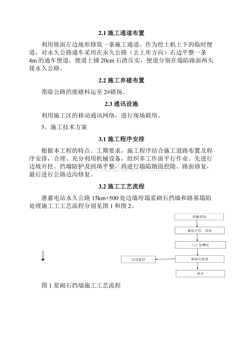 永久公路K15+500路基塌陷处理工程施工技术措施.docx_第2页