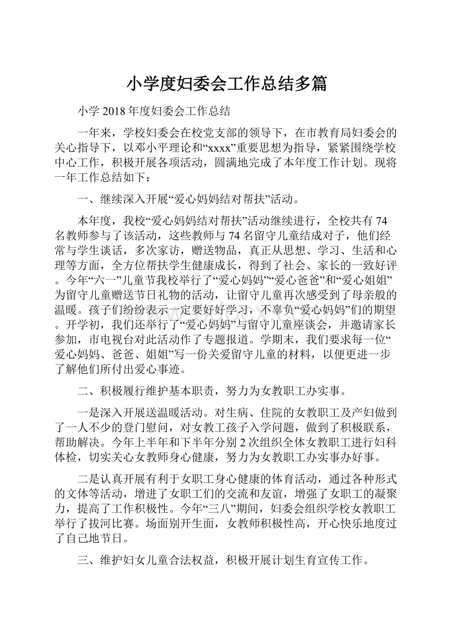 小学度妇委会工作总结多篇.docx