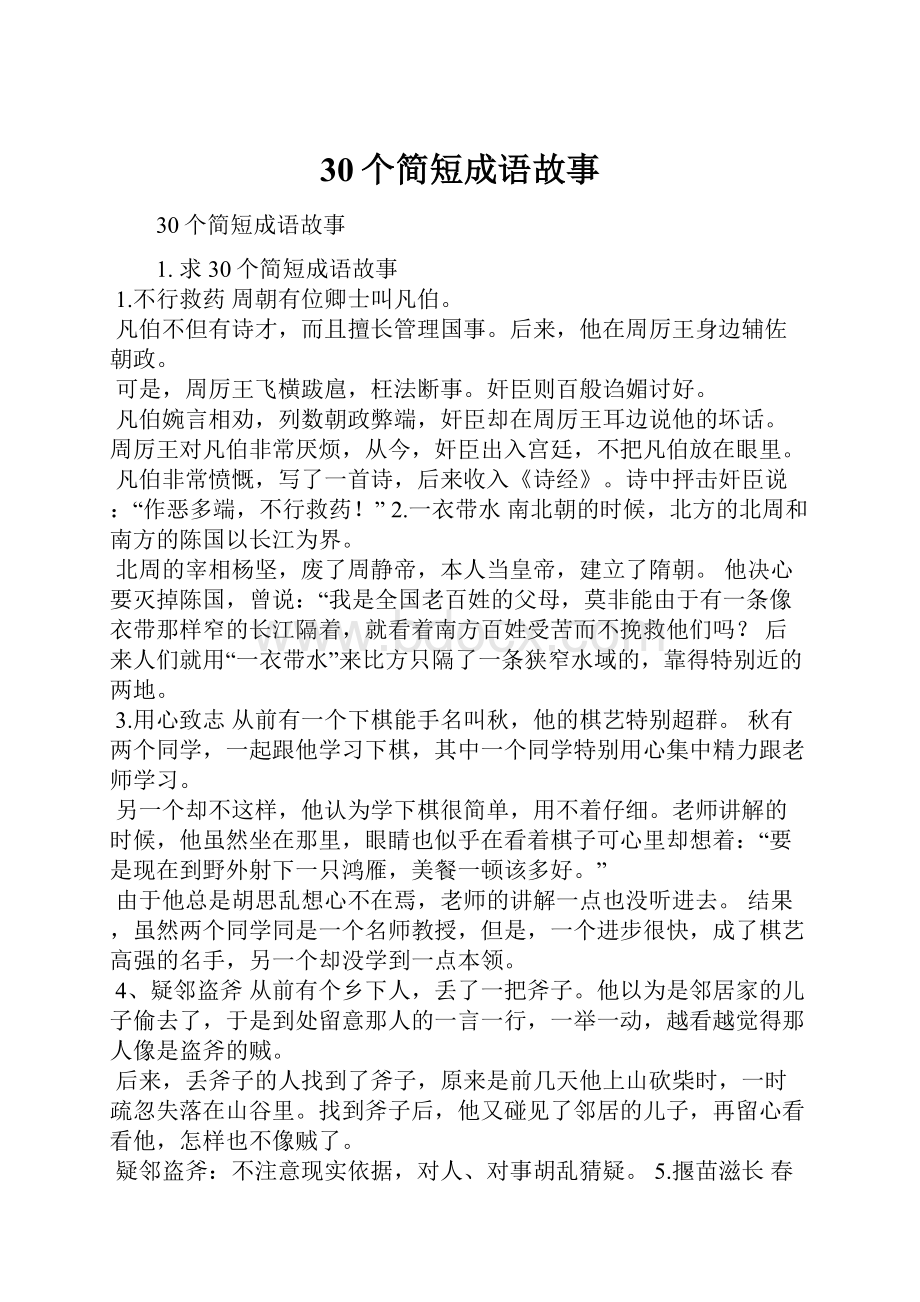 30个简短成语故事.docx