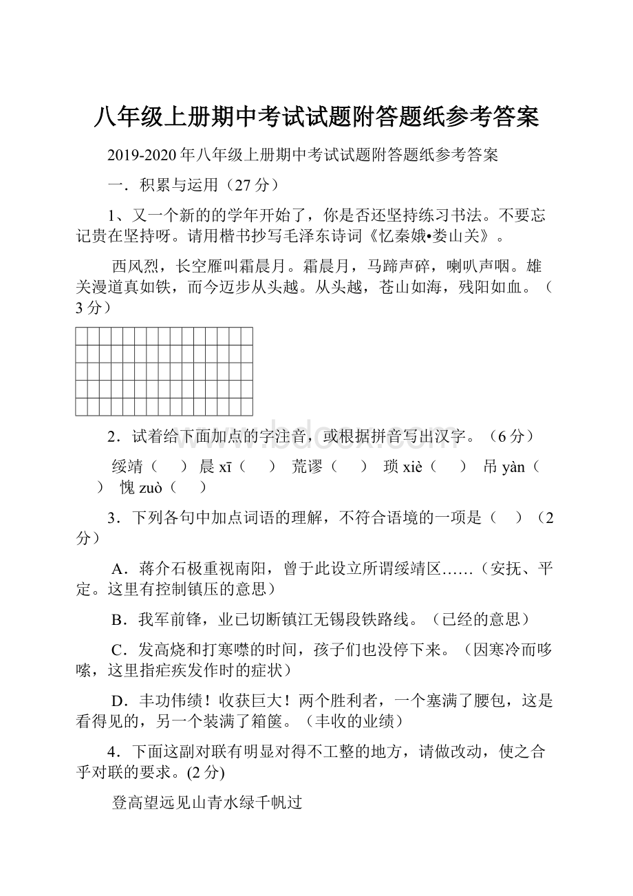 八年级上册期中考试试题附答题纸参考答案.docx_第1页