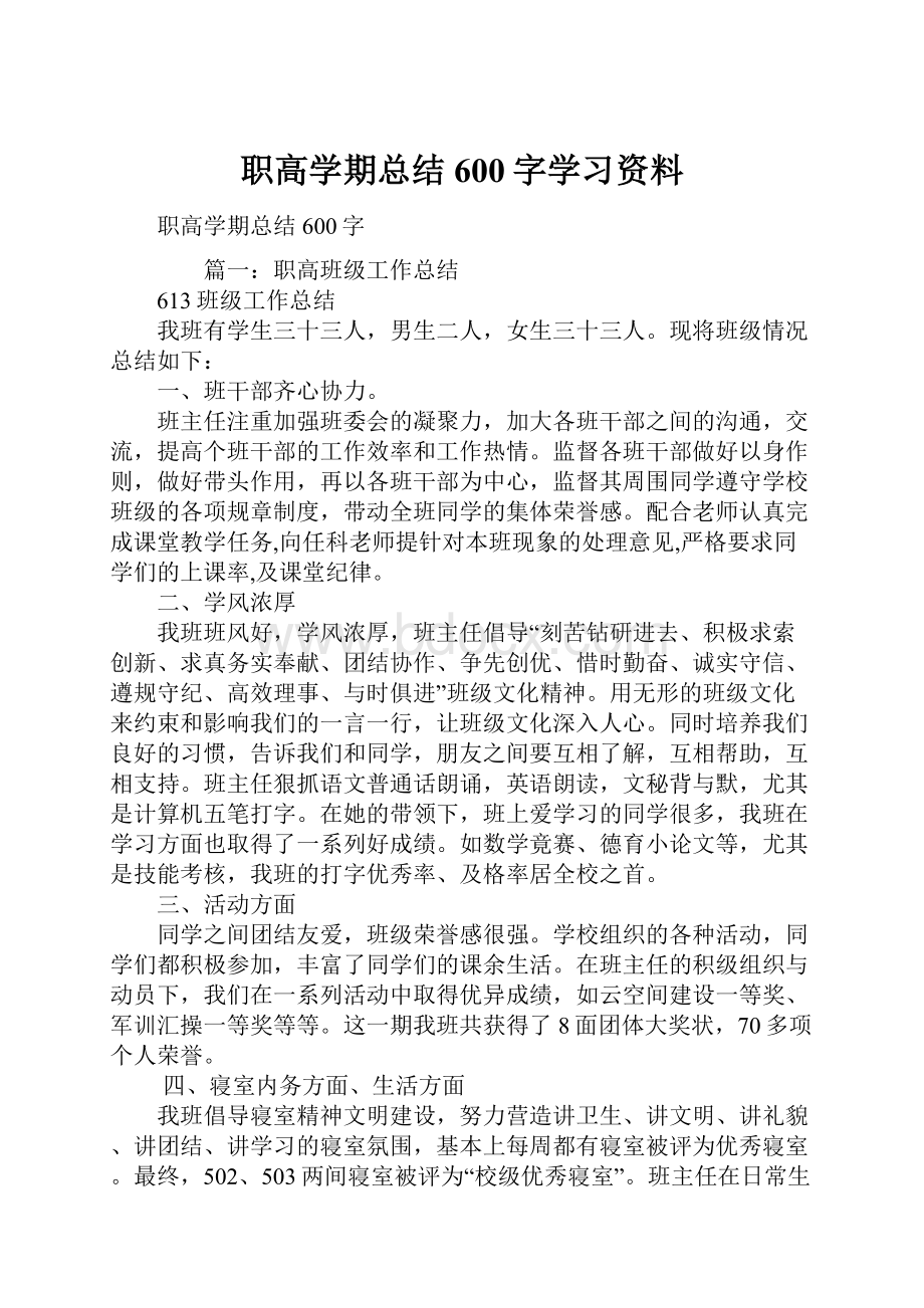 职高学期总结600字学习资料.docx