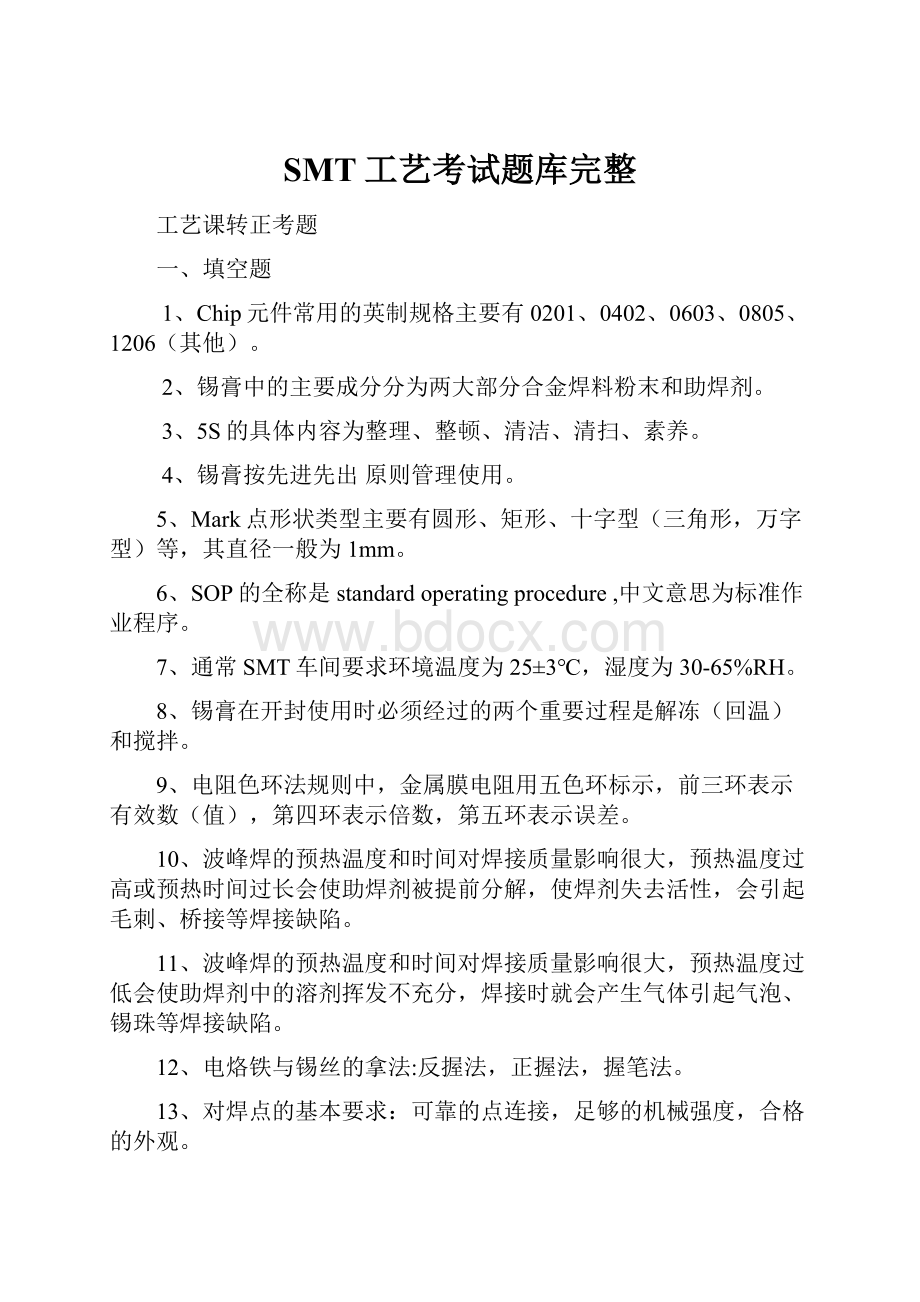 SMT工艺考试题库完整.docx_第1页