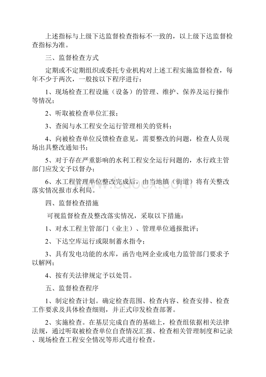 水工程安全运行与管理事项监管.docx_第2页