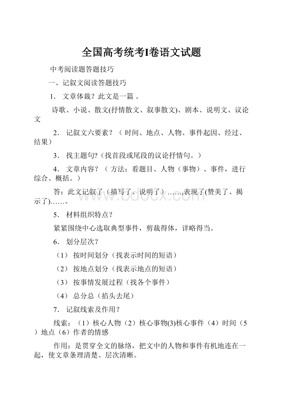 全国高考统考Ⅰ卷语文试题.docx_第1页