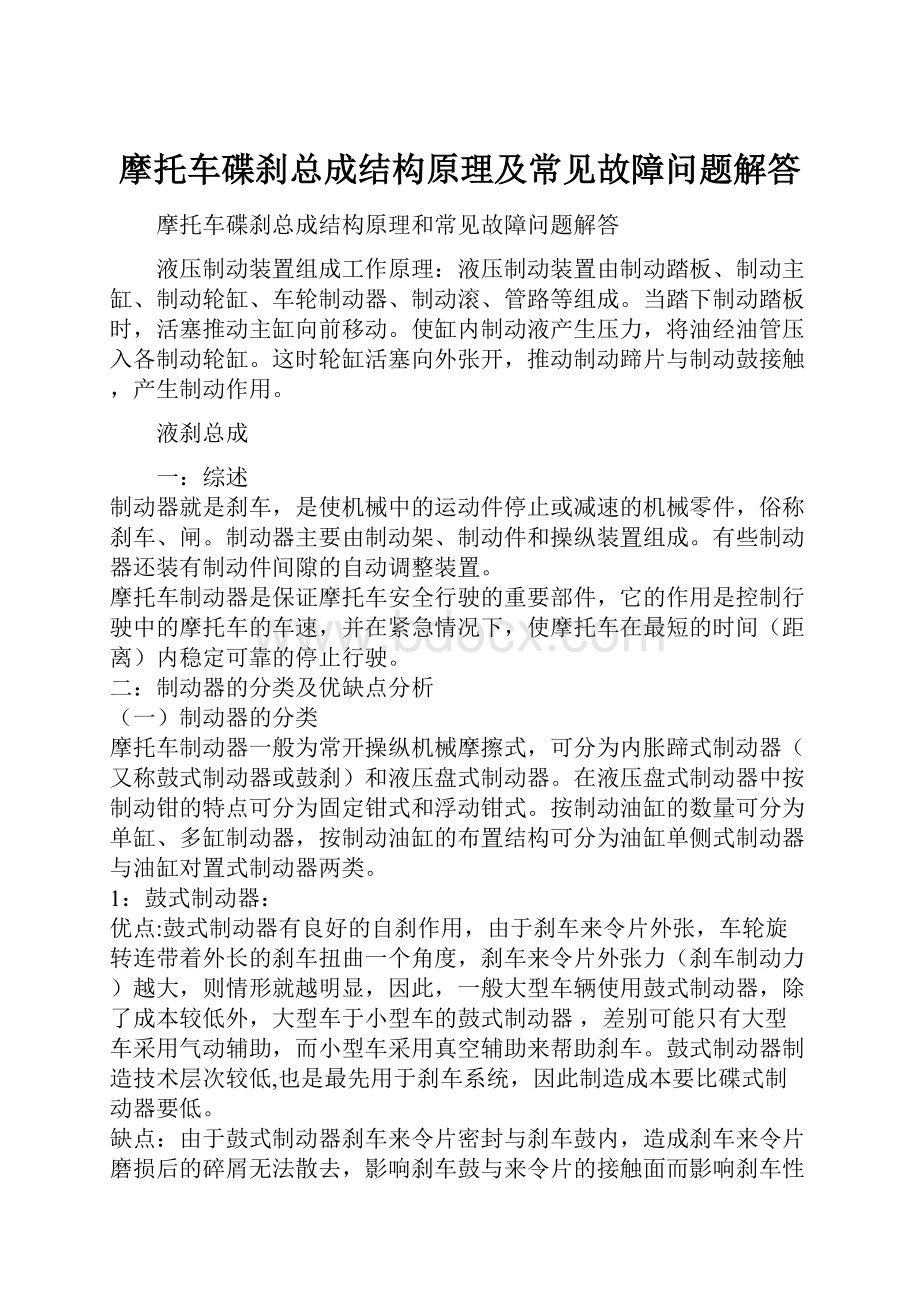 摩托车碟刹总成结构原理及常见故障问题解答.docx_第1页