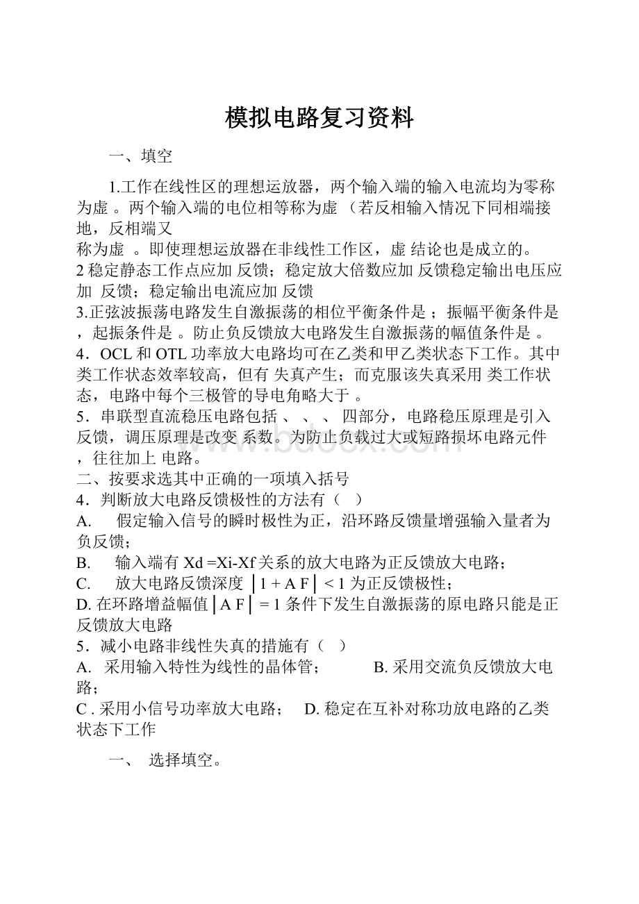 模拟电路复习资料.docx